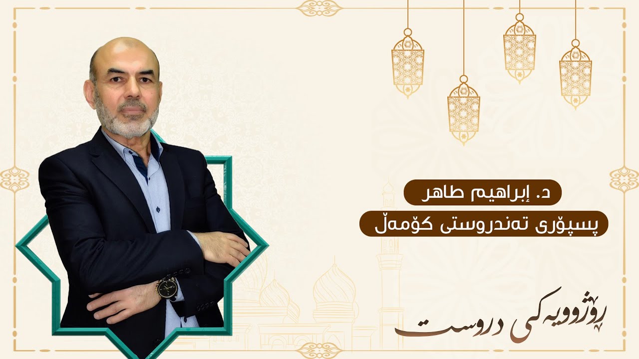 رێنمایی  د.ابراهیم طاهر دەربارەی سوودەکانی مانگی رەمەزان