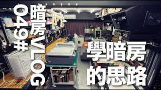 暗房VLOG 49# 学习胶片和暗房的思路