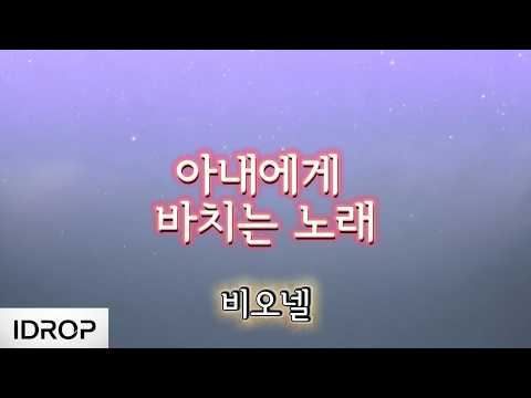 비오넬 - 아내에게 바치는 노래 (Lyrics) #90s #발라드