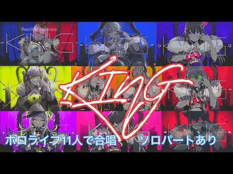 ホロメン11人による合唱【KING】
