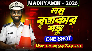 এবার শঙ্কু হাতের মুঠোয়✊| লম্ব বৃত্তাকার শঙ্কু in One Shot | Right Circular Cone in Bangla