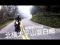 張小胖【機車旅行日誌】北橫-太平山耍白痴的一天 ｜ 有人買新車當然要出去逛逛啦