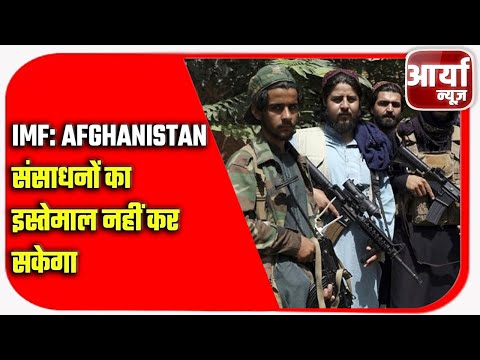 IMF: Afghanistan संसाधनों का इस्तेमाल नहीं कर सकेगा | Taliban पर बंदिशों का दौर शुरू | Breaking News