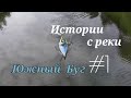 Истории с реки #1 Южный Буг Сплав по реке Южный Буг