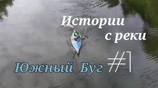 Истории с реки #1 Южный Буг Сплав по реке Южный Буг