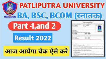 Patliputra University part 1, 2 Result 2022 हुआ जारी | Ppu part 1, 2 Result Date 2022