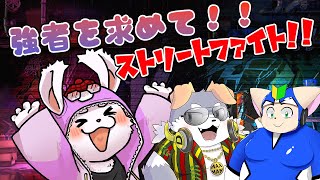 【ストリートファイター６】血に飢えた格闘ウサギは強者と戦いたい！ #ケモノVtuber