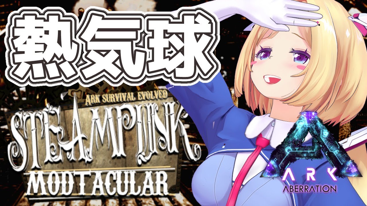 【Ark】気球でFly Away!?ムキロゼ楽園高校工業科Steampunk Mod建築その３【ホロライブ/アキロゼ】