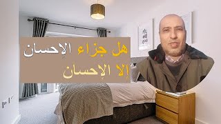 هل جزاء الإحسان إلا الإحسان