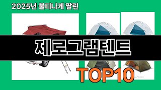 제로그램텐트 알면 바로 사는 쿠팡 추천템 BEST 10