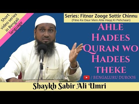 bangla┇episode-10┇ahle-hadees-quran-wo-hadees-theke-by-shaykh-sabir-ali-umri