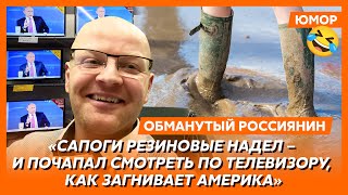 🤣Ржака. №314. Обманутый россиянин. Поцелуй в попу Путина, инаугурация самозванца, иномарки в говне