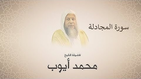 الشيخ محمد ايوب سورة المجادلة