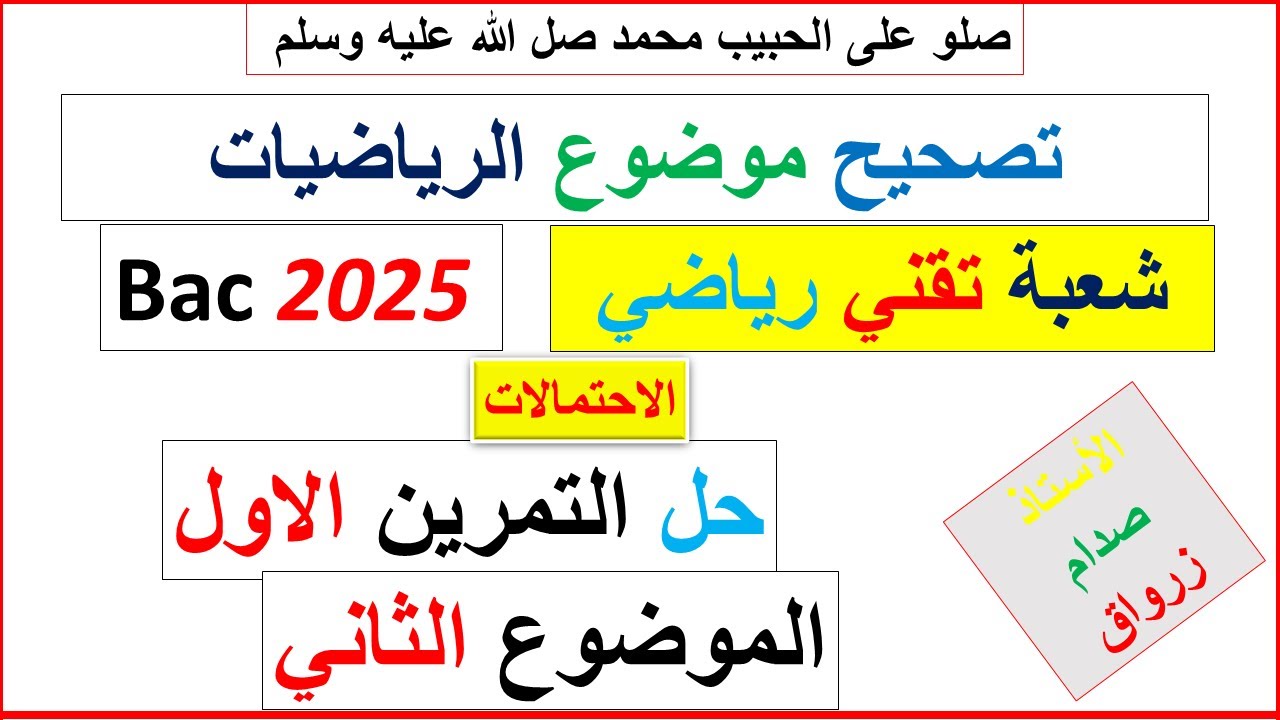 تصحيح وحل بكالوريا 2025 الرياضيات شعبة تقني رياضي  الموضوع الثاني التمرين الاول