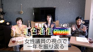 女性議員の視点から一年を振り返る鬼木のぞみ 岡山市議会報告虹色通信Vol.25