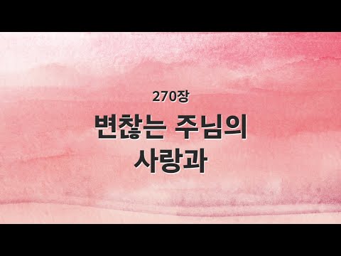 [새찬송가 반주] 270장 변찮는 주님의 사랑과 MR