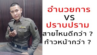 อำนวยการ VS ปราบปราม ตำรวจสายไหน ดีกว่า-ก้าวหน้ากว่ากัน