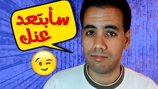 كيف أعرف أن الشخص الذي أحبه لا يحبني و يجب أن أبتعد عنه