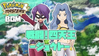 【ポケマス戦闘曲】戦闘! ジムリーダー・四天王(ジョウト)