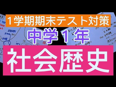 1学期期末テスト対策 中学１年社会歴史 Youtube