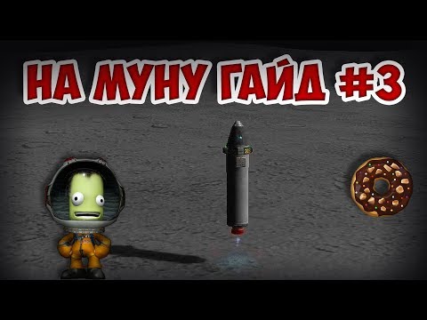 Видео: Как долететь до муны #3 | Kerbal Space Program | Туториал