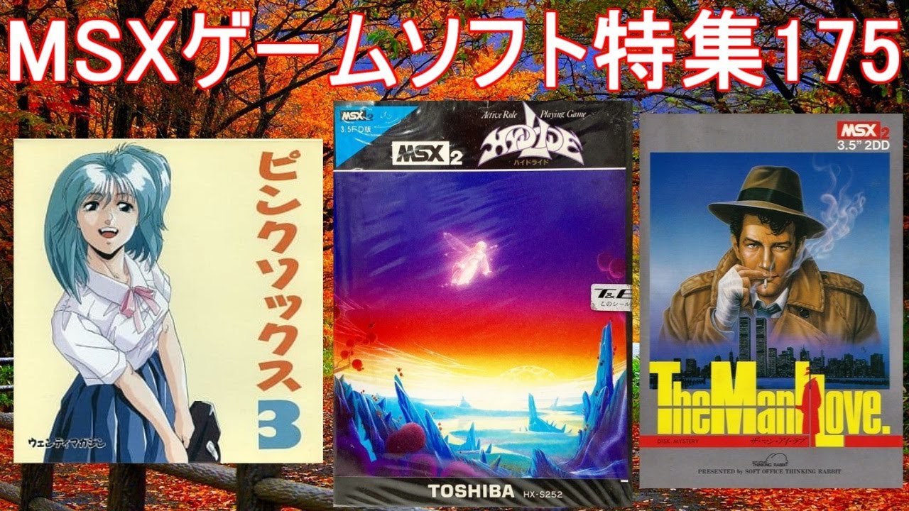 MSXゲームソフト特集1755作品紹介＃ハイドライド＃ピンクソックス3