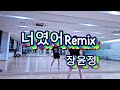 너였어Remix 장윤정 JangYoonjung 그게 바로 너야 내가 찾던 너였어 너였어리믹스 GX100피트니스 DHD드림하이댄스 미니미니쌤 아향쌤커버 너였어Remix 장윤정 JangYoonjung 그게 바로 너야 내가 찾던 너였어 너였어리믹스 GX100피트니스 DHD드림하이댄스 미니미니쌤 아향쌤커버