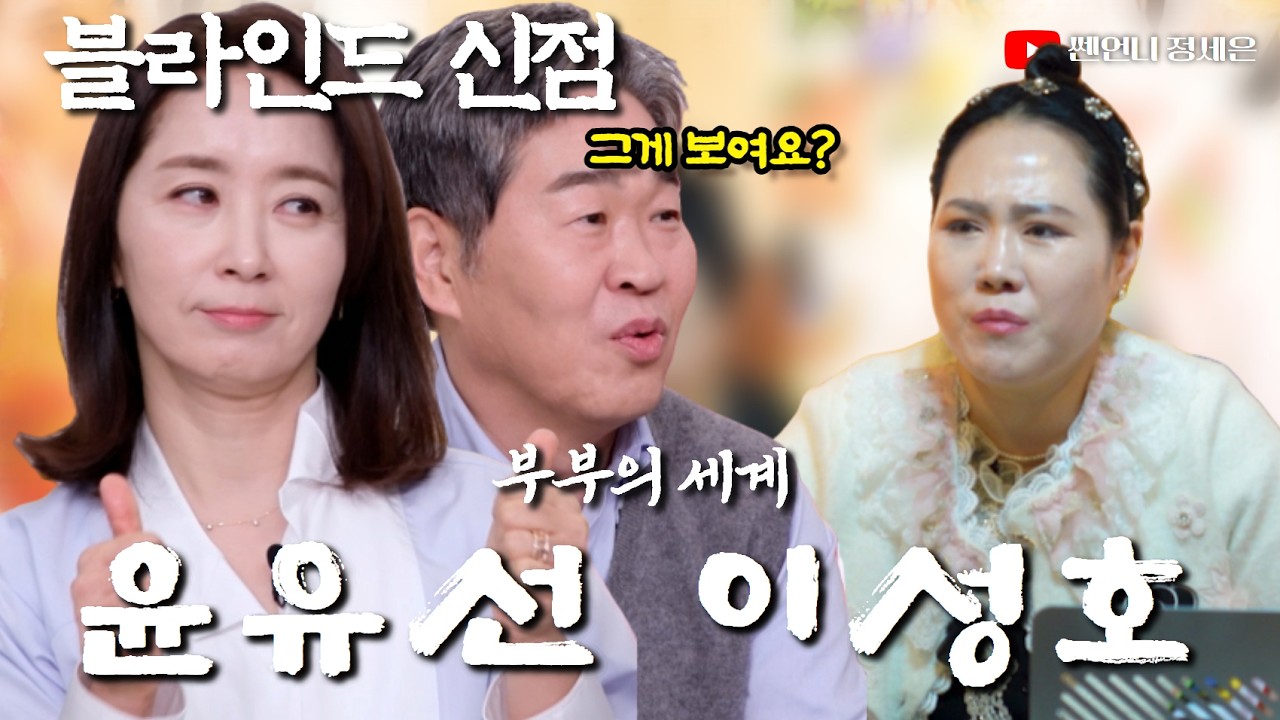 [블라인드 신점] 윤유선 사주 넣고 남편 이성호 신점보기‼️부부란..