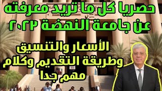 حصريا كل ما تريد معرفته عن جامعة النهضة 2024 - الاسعار والتنسيق واراء الطلاب وكلام مهم جدا
