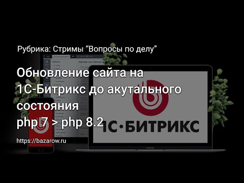 Видео: Обновление сайта на 1С-#Битрикс c php 7.1 до 8.3