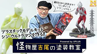 YouTube channel XPLUS TOYS TV Painting course, 1/250 scale Shin Ultraman phosphorescent version plastic model kit!