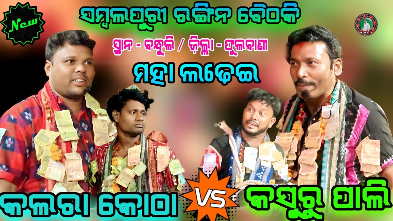 ତତେ ବୈଠକି ନାଇଁ ଜଣା ରେ ମୋର ଅନ୍ଦ୍ରାରୁ କଣା // Sambalpuri Ragin Baithaki Kritan Videos // 
