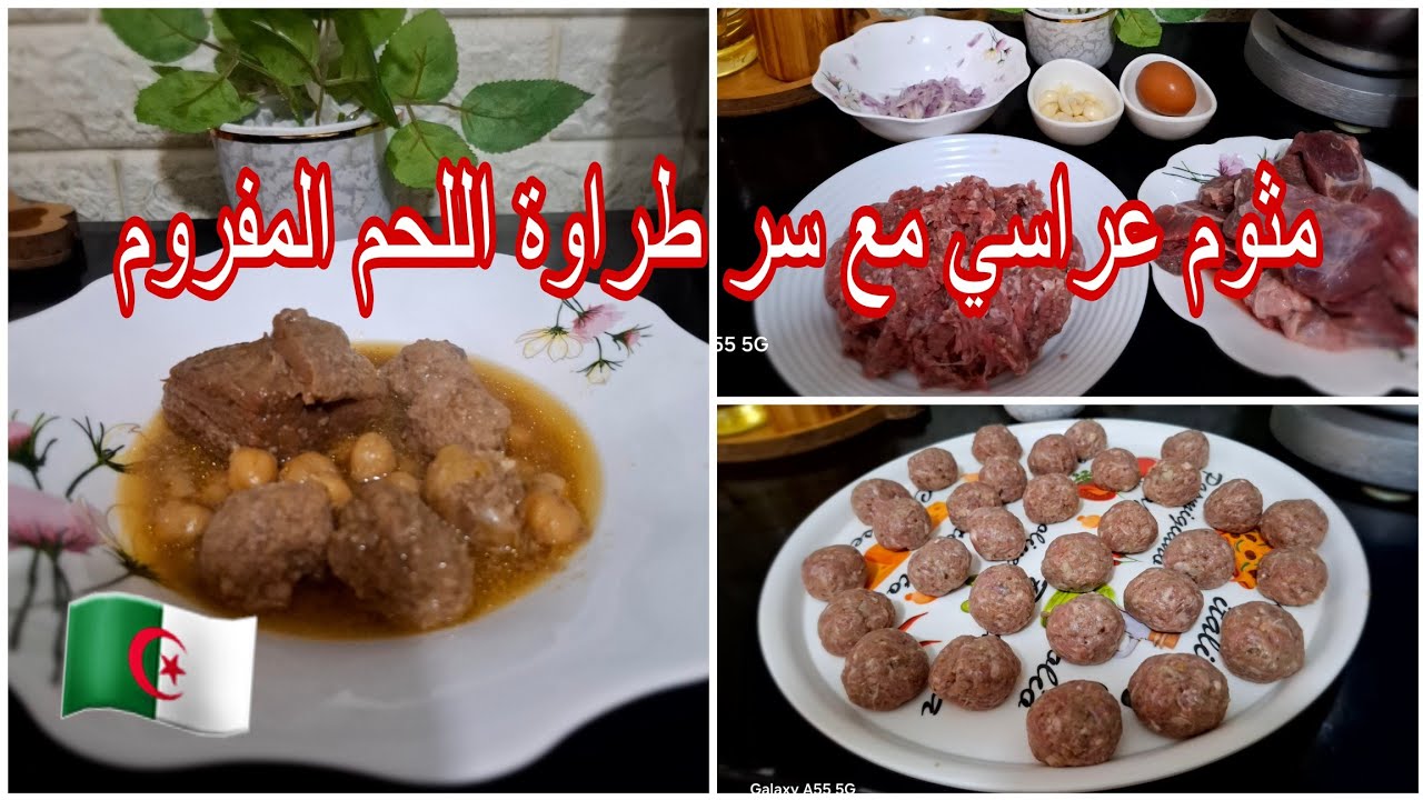 مثوم الاعراس وصفات تقليدية جزائرية مع سر صغير يخلي اللحم المفروم يذوب ذوبان 😋