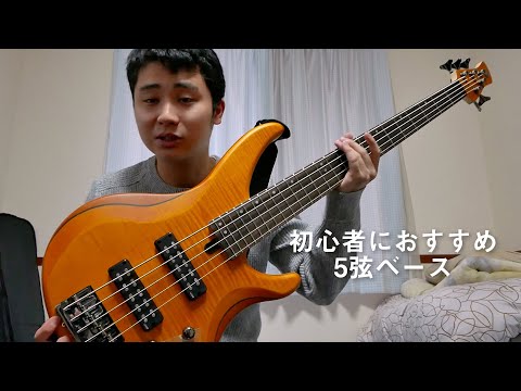 初心者におすすめしたい5弦ベース YAMAHA TRBX605 - YouTube