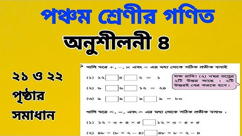 পঞ্চম শ্রেণী গণিত অধ্যায় ৪ || Class 5 Math Chapter 4 || ২১ ও ২০ পৃষ্ঠার উদাহরণ গুলোর সমাধান ২০২৫