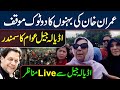 اڈیالہ جیل سے لائیو مناظر: عمران خان کی بہنوں کا مؤقف