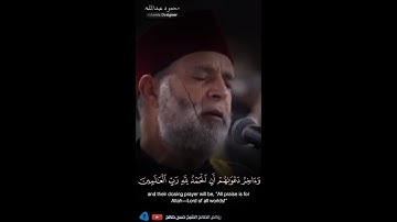 " وَءَاخِرُ دَعۡوَىٰهُمۡ أَنِ ٱلۡحَمۡدُ لِلَّهِ رَبِّ ٱلۡعَٰلَمِينَ "💔😢 _ سورة يونس _ الشيخ حسن صالح