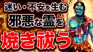 あなたを惑わせる原因の邪悪な霊を焼き祓い、最高な人生へと変わるエネルギー〜プロ霊能力者のガチ除霊