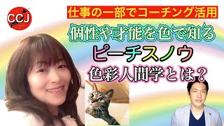 ピーチスノウとは？人間色彩学のジュリエッタの部屋