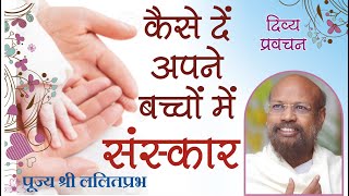 कैसे दें अपने बच्चों में संस्कार।How to give good manners to your children Lalitprabh ji Indore 2020
