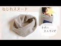 【簡単】ねじれスヌードの作り方（子供～大人サイズ）※他のサイズは概要欄に記載