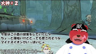 【配信】大神＃２　なんかマイナスイオンがいっぱいな森で癒されるニャ（ネタバレ注意）