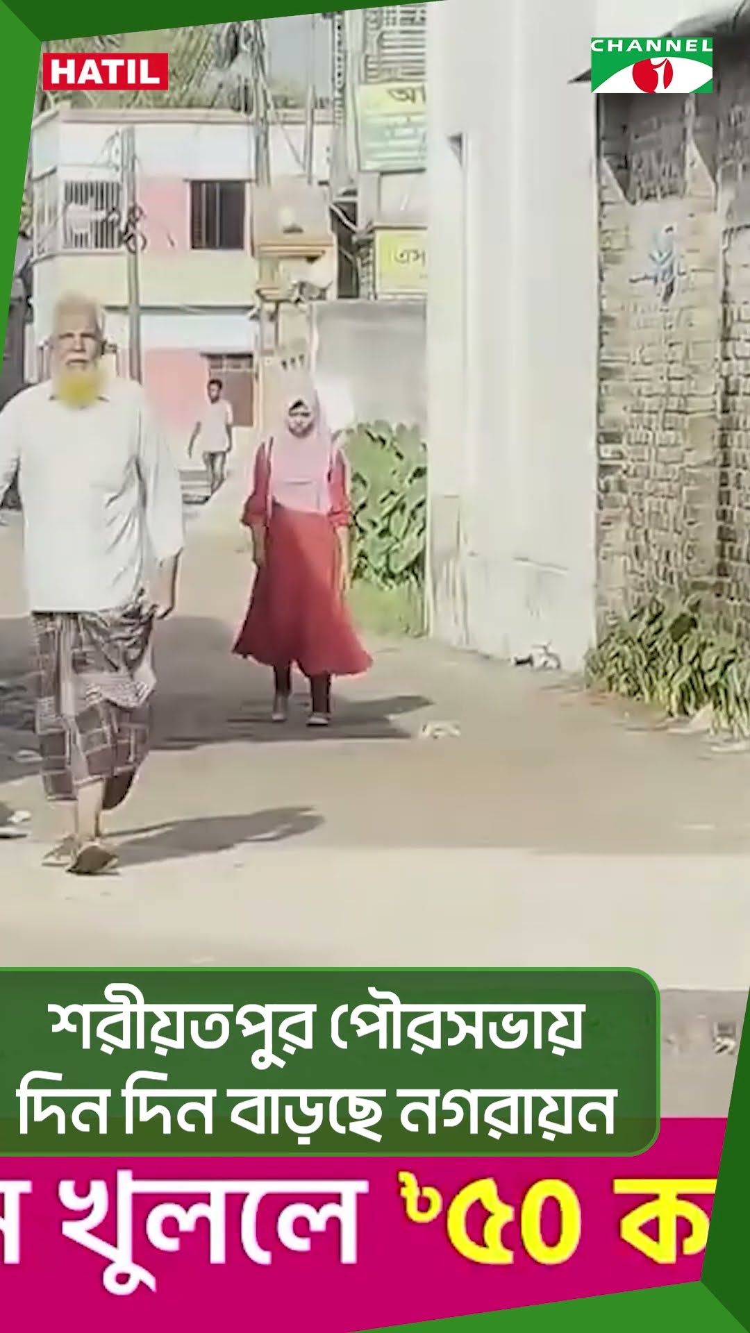 শরীয়তপুর পৌরসভায় দিন দিন বাড়ছে নগরায়ন|| Channel i News