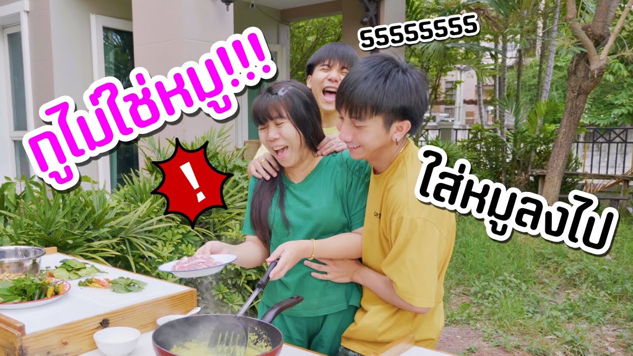 เมนูแม่นีย์ EP.32 | เขียวหวานหมูอี๋เอาแมลงวันออกไปซิ [ Parkmalody ]