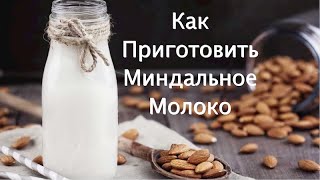 МИНДАЛЬНОЕ МОЛОКО | Как Приготовить Миндальное Молоко