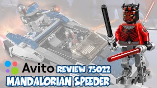 LEGO РАРИТЕТ С АВИТО  Star Wars 75022 Mandalorian Speeder Review