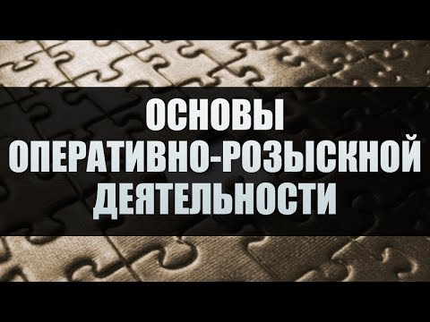 Основы оперативно-розыскной деятельности. Лекция 1