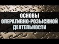 Основы оперативно-розыскной деятельности. Лекция 1