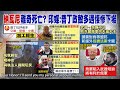 【每日必看】&quot;納瓦尼&quot;離奇死亡? 印媒:普丁政敵多遇悽慘下場｜陸艇越界翻覆2死 陸海警宣布:廈金海域展開執法巡查 20240218