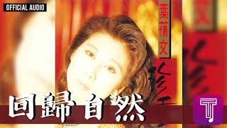 葉蒨文 Sally Yeh -《回歸自然》Official Audio (電視劇《又是冤家又聚頭》片尾曲)｜珍重 全碟聽 7/10
